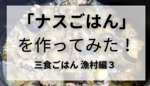 一度食べたら忘れられない「ナスごはん」！？〜三食ごはん 漁村編３