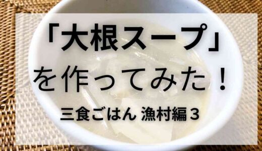 ナスごはんのおともにぴったり「大根スープ」〜三食ごはん 漁村編３